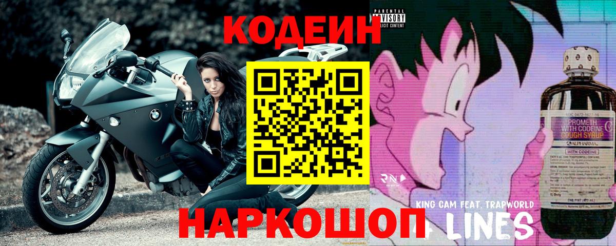 Россия  Codein Purple Drank  Кодеин напиток Lean (лин)  Вход с VPN 